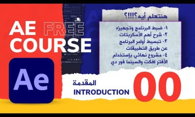 After Effects AE افترافكت