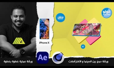 Phone Workshop AE C4D سينما فور دي افترافكت