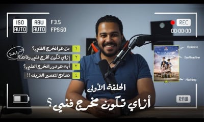 الإخراج الفني والتصور البصري