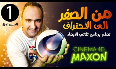 برنامج سينما فور دي من الصفر حتى الاحتراف