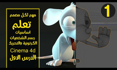 رسم الشخصيات و التحريك سينما فور دي
