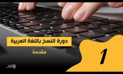 مهارة اتقان تعلم الطباعة باللغة العربية