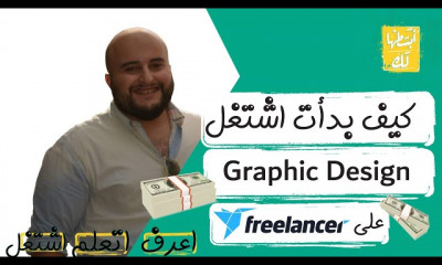 تجارب ناجحة للعمل علي موقع freelancer