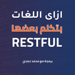 ما هو مفهوم RESTFUL وأستخدامه في ال API - ازاى البيانات بتنتقل بين لغات برمجة مختلفة