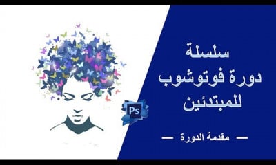 فوتوشوب Photoshop للمبتدئين