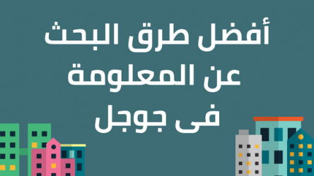 افضل طرق للبحث عن المعلومة فى جوجل والحصول على افضل النتائج