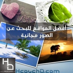 افضل تجميعة مواقع مواقع تقدرو تجيبو منها صور HD