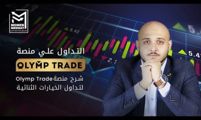 منصة اوليمب تريد لتداول