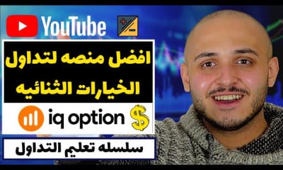 IQ Option منصة