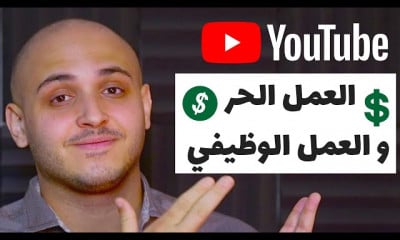 الفرق بين العمل الحر والعمل الوظيفي
