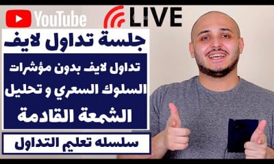 جلسة تداول لايف بدون اي مؤشر