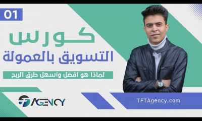 التسويق بالعمولة افضل مجال للربح من الانترنت