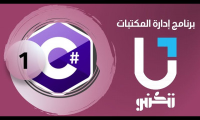 برنامج ادارة المكتبات بلغة سي شارب