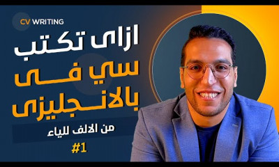 ازاي تكتب سي في احترافي بالانجليزي عربي CV writing
