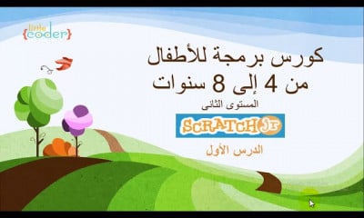 المستوى الثانى | برمجة للأطفال من 4 الى 8 سنوات | scratchjr
