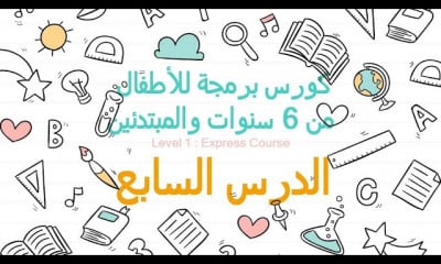برمجة الاطفال من 6 سنوات والمبتدئين | المستوى الأول ج2