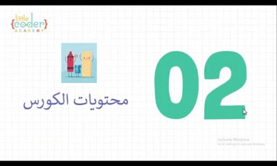 مستوى ثالث برمجة للاطفال 8 الى 2 سنة