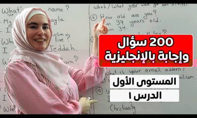 أهم 200 سؤال وجواب باللغة الإنجليزية أساسيات المحادثة