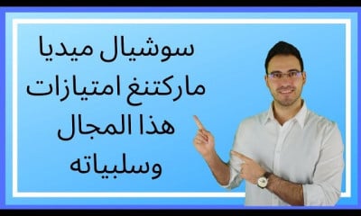 سوشل ميديا ماركتنغ |التسويق الالكتروني