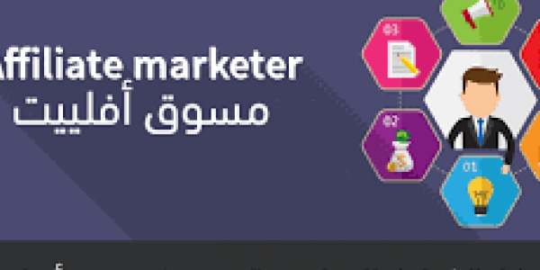 ما هو التسويق بالعمولة (أفيليت ماركتنج) وكيف تربح منه؟