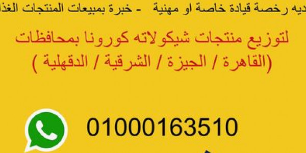 مطلوب مندوب سائق مبيعات براتب يصل ل6300