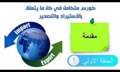 متكامل في الاستيراد والتصدير التجارة الدولية