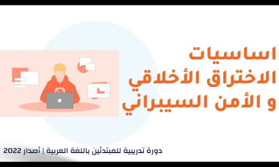 كورس الأختراق الاخلاقي للمبتدئين