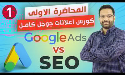 اعلانات جوجل ادز للمبتدئين | Google Ads