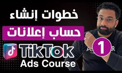 اعلانات التيك توك كامل TikTok Ads Course