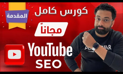 سيو اليوتيوب