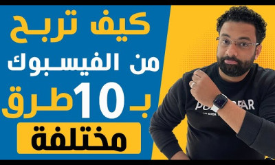 الربح من الفيسبوك