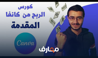 التصميم على كانفا مجانا للربح من الانترنت