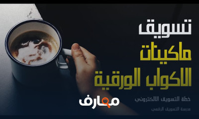 خطط التسويق لمختلف المنتجات والخدمات والمشاري
