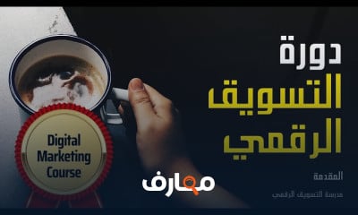 التسويق الرقمي