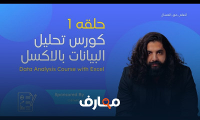 كورس تحليل البيانات بالاكسل
