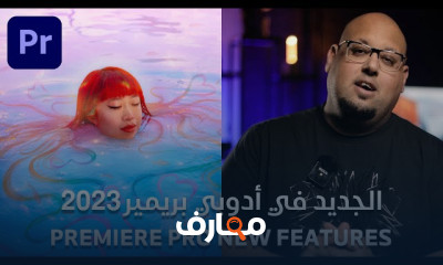 الجديد في برامج أدوبي 2023 Adobe New Updates