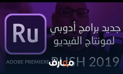 تعلم مونتاج الفيديو Adobe Premiere Rush 2019