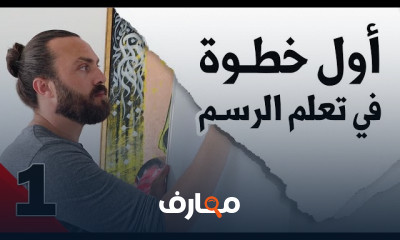 الخطوات الاولى في تعلم الرسم