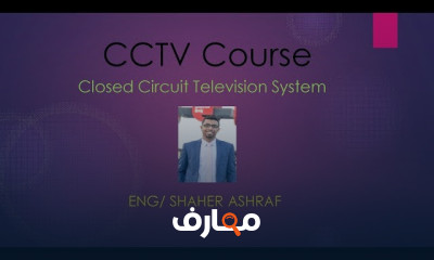 CCTV course كورس تصميم كاميرات المراقبة
