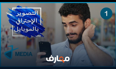أساسيات التصوير الإحترافي بالموبايل
