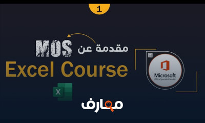 دورة MOS اكسيل من الصفر الى الاحتراف