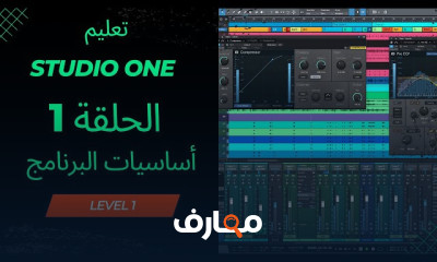 تعليم برنامج التوزيع الموسيقي والهندسة الصوتية Studio one