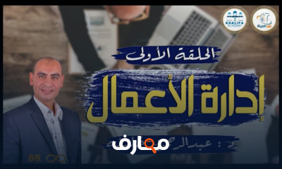 إدارة الأعمال Business Administration