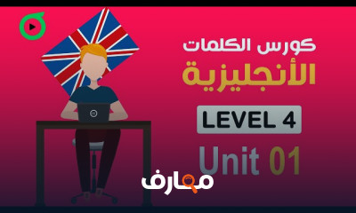 المستوى 4 | كورس انجليزي بشهادة | 4000 كلمة