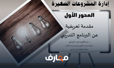 تدريبية إدارة المشروعات الصغيرة