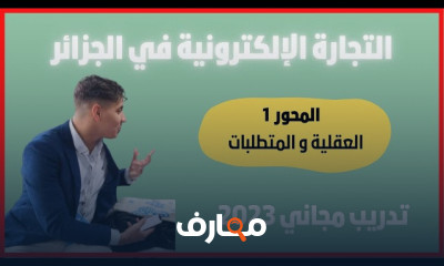 التجارة الإلكترونية في الجزائر 2023 خطوة بخطوة