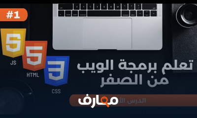 دروس تعلم برمجة الويب من الصفر