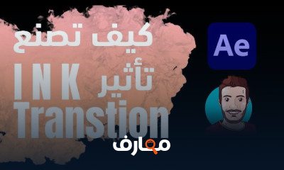 فالموشن تعلم الموشن جرافيك والافترافكت