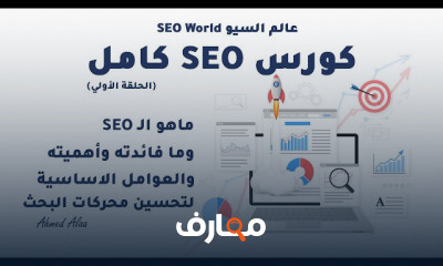 سيو كامل seo full course 2023
