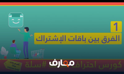 انشاء متجر إلكتروني إحترافي بمنصة سلة